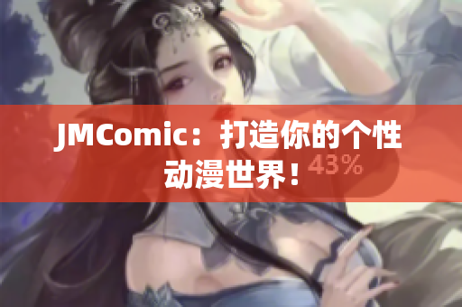 JMComic：打造你的个性动漫世界！