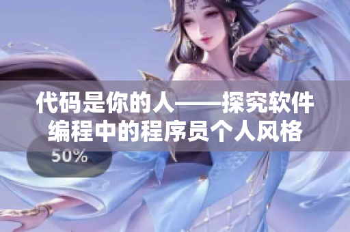 代码是你的人——探究软件编程中的程序员个人风格