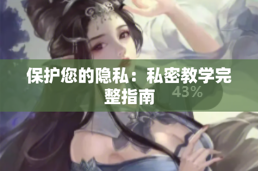 保护您的隐私：私密教学完整指南