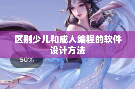 区别少儿和成人编程的软件设计方法