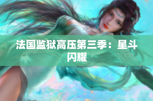 法国监狱高压第三季：星斗闪耀