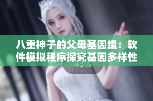 八重神子的父母基因组：软件模拟程序探究基因多样性
