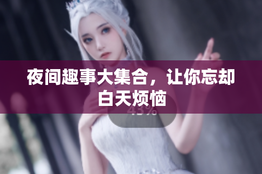 夜间趣事大集合，让你忘却白天烦恼
