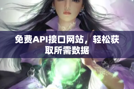 免费API接口网站，轻松获取所需数据