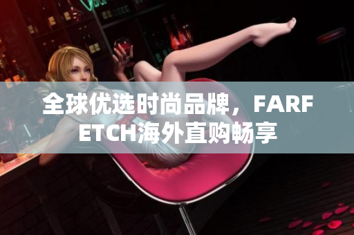全球优选时尚品牌，FARFETCH海外直购畅享