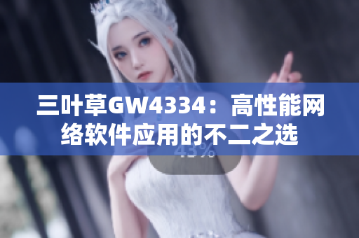 三叶草GW4334：高性能网络软件应用的不二之选