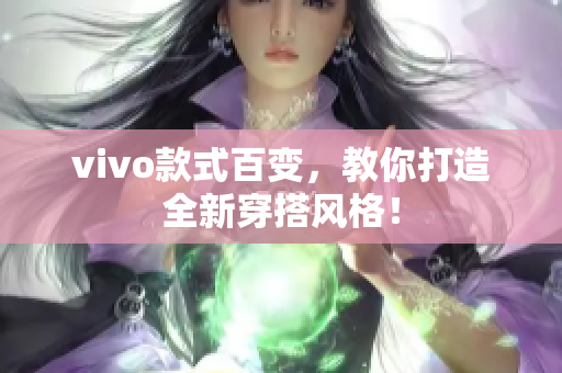 vivo款式百变，教你打造全新穿搭风格！