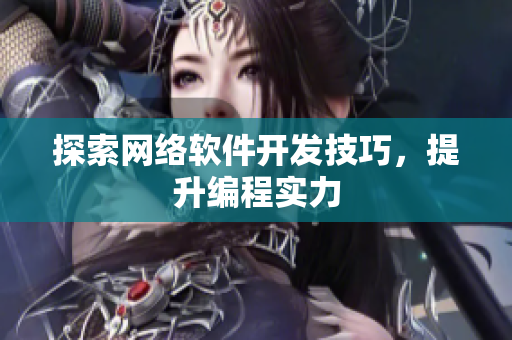 探索网络软件开发技巧，提升编程实力