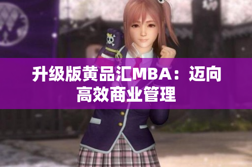 升级版黄品汇MBA：迈向高效商业管理