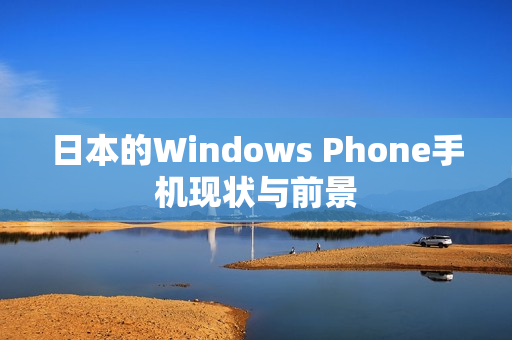 日本的Windows Phone手机现状与前景