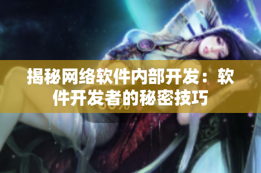 揭秘网络软件内部开发：软件开发者的秘密技巧