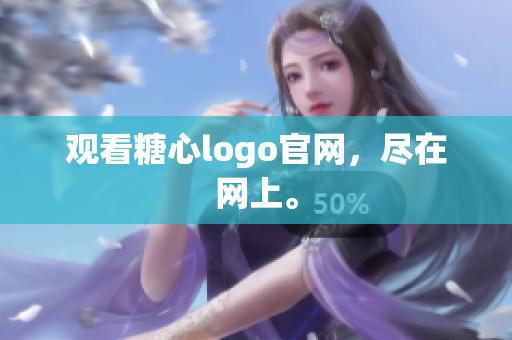 观看糖心logo官网，尽在网上。