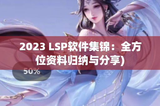 2023 LSP软件集锦：全方位资料归纳与分享)