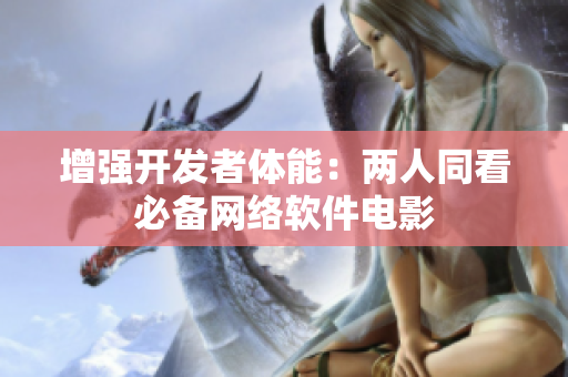 增强开发者体能：两人同看必备网络软件电影
