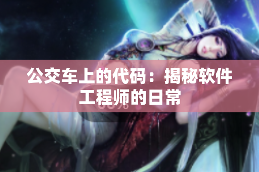 公交车上的代码：揭秘软件工程师的日常
