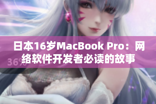 日本16岁MacBook Pro：网络软件开发者必读的故事