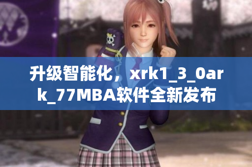 升级智能化，xrk1_3_0ark_77MBA软件全新发布