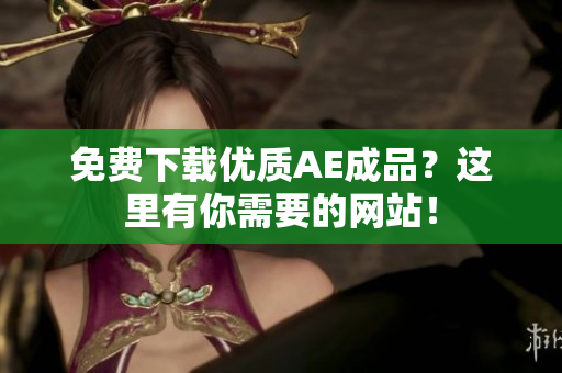 免费下载优质AE成品？这里有你需要的网站！