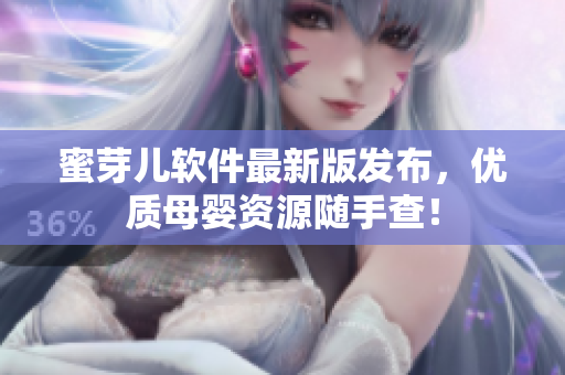 蜜芽儿软件最新版发布，优质母婴资源随手查！