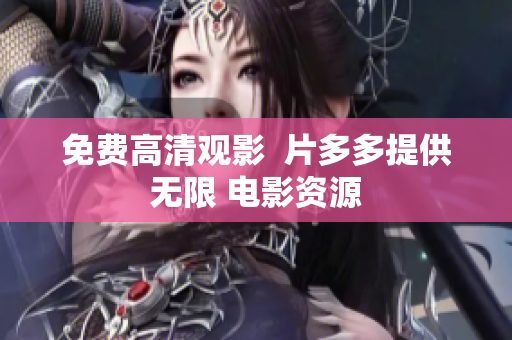 免费高清观影  片多多提供无限 电影资源