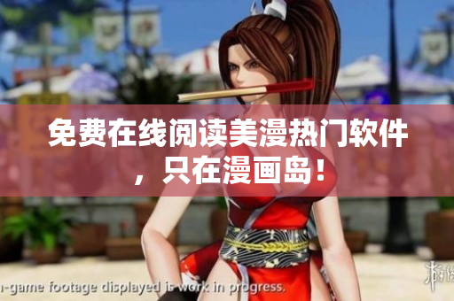 免费在线阅读美漫热门软件，只在漫画岛！