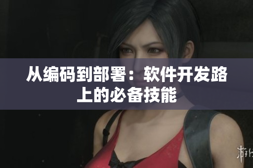 从编码到部署：软件开发路上的必备技能