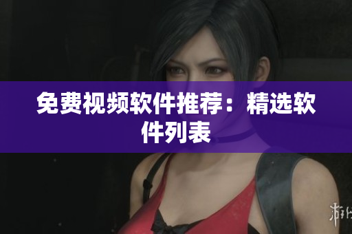 免费视频软件推荐：精选软件列表