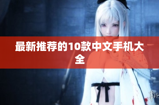 最新推荐的10款中文手机大全
