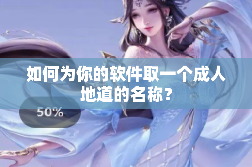 如何为你的软件取一个成人地道的名称？