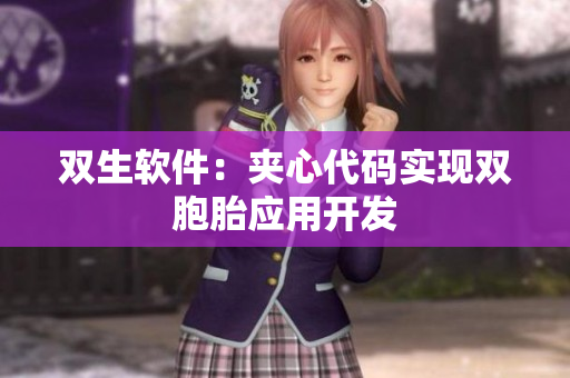 双生软件：夹心代码实现双胞胎应用开发