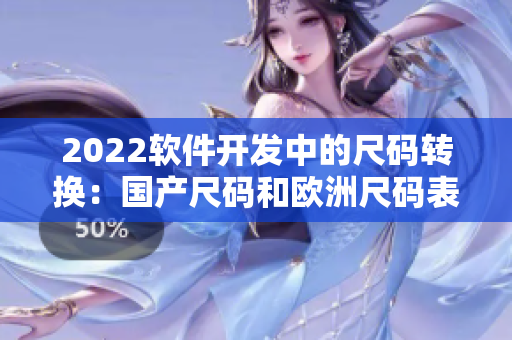 2022软件开发中的尺码转换：国产尺码和欧洲尺码表
