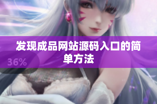 发现成品网站源码入口的简单方法