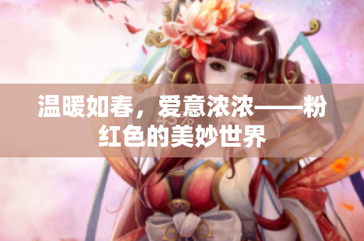 温暖如春，爱意浓浓——粉红色的美妙世界
