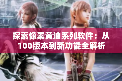 探索像素黄油系列软件：从100版本到新功能全解析