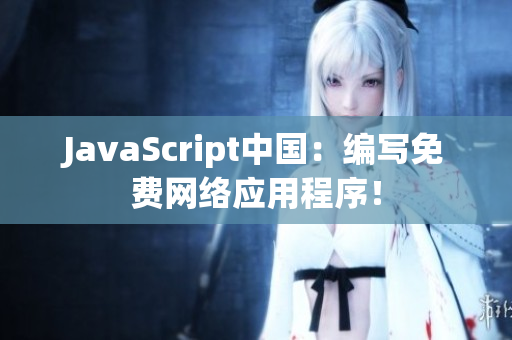 JavaScript中国：编写免费网络应用程序！