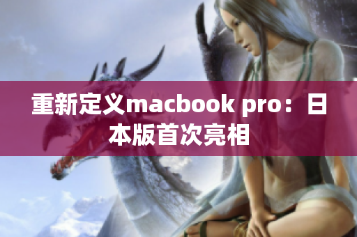 重新定义macbook pro：日本版首次亮相