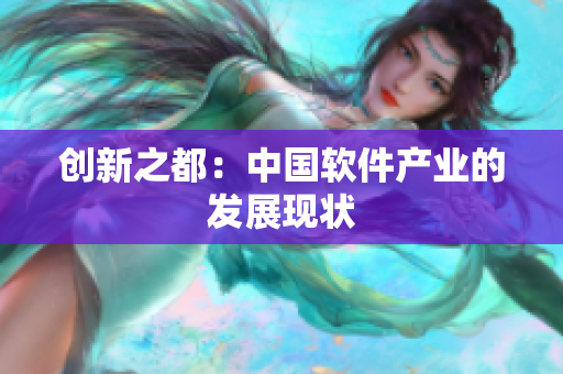 创新之都：中国软件产业的发展现状