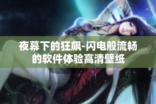 夜幕下的狂飙-闪电般流畅的软件体验高清壁纸