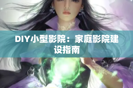 DIY小型影院：家庭影院建设指南