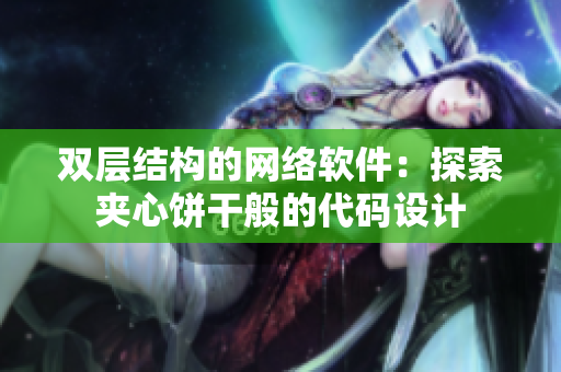 双层结构的网络软件：探索夹心饼干般的代码设计