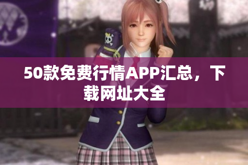 50款免费行情APP汇总，下载网址大全
