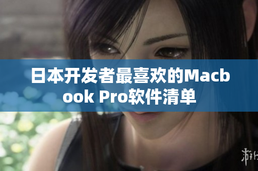日本开发者最喜欢的Macbook Pro软件清单