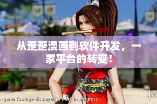 从歪歪漫画到软件开发，一家平台的转变！