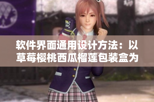软件界面通用设计方法：以草莓樱桃西瓜榴莲包装盒为灵感