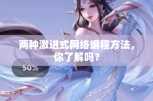 两种激进式网络编程方法，你了解吗？