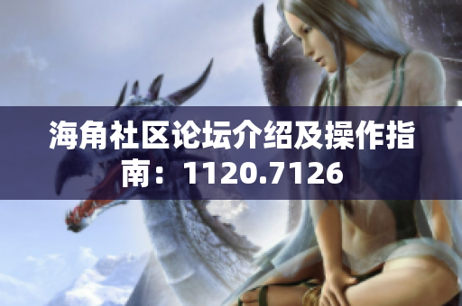 海角社区论坛介绍及操作指南：1120.7126