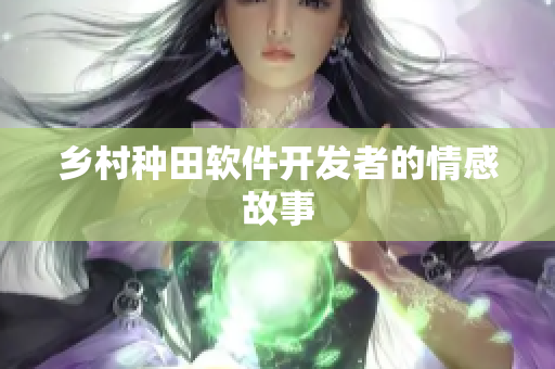 乡村种田软件开发者的情感故事