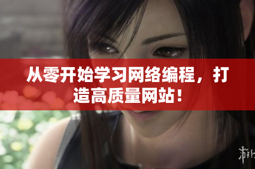 从零开始学习网络编程，打造高质量网站！