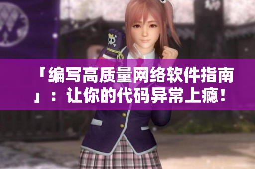 「编写高质量网络软件指南」：让你的代码异常上瘾！