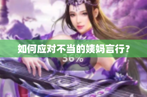 如何应对不当的姨妈言行？